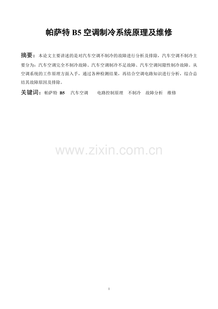 帕萨特b5空调制冷系统及维修大学本科毕业论文.doc_第1页