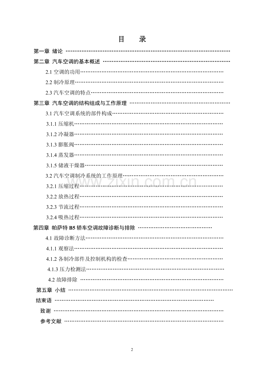 帕萨特b5空调制冷系统及维修大学本科毕业论文.doc_第2页