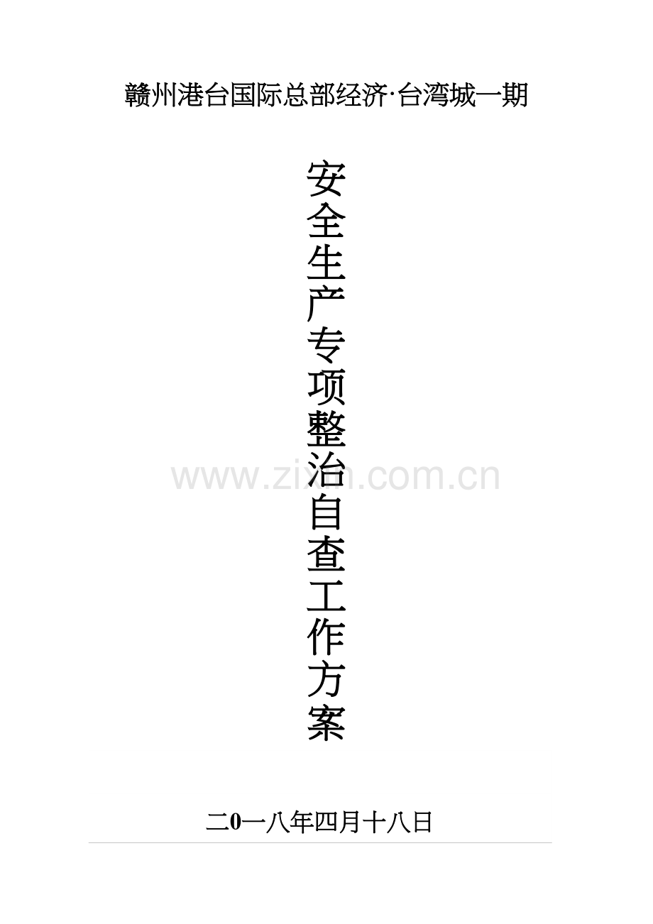 安全生产十大专项整治自查工作方案.docx_第2页