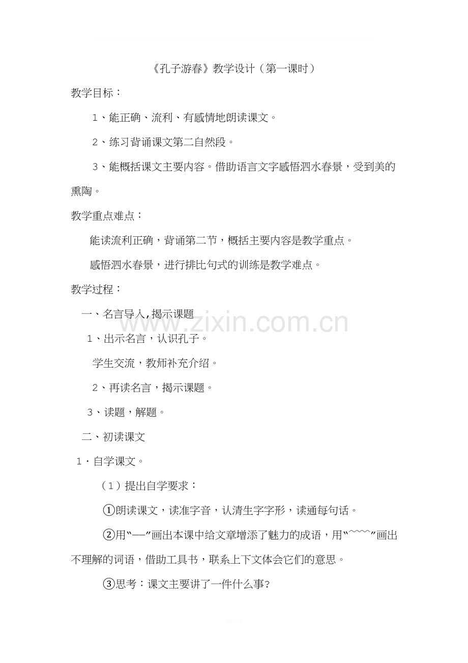 孔子游春第一课时教案.doc_第1页