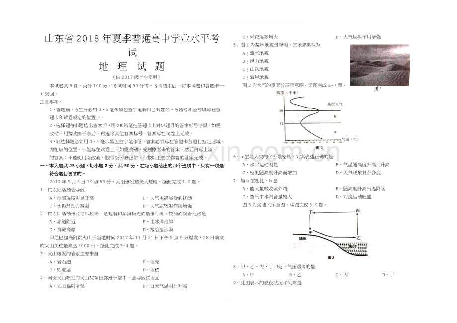 山东省2018年夏季普通高中学业水平考试-地理试题(精排).docx_第1页
