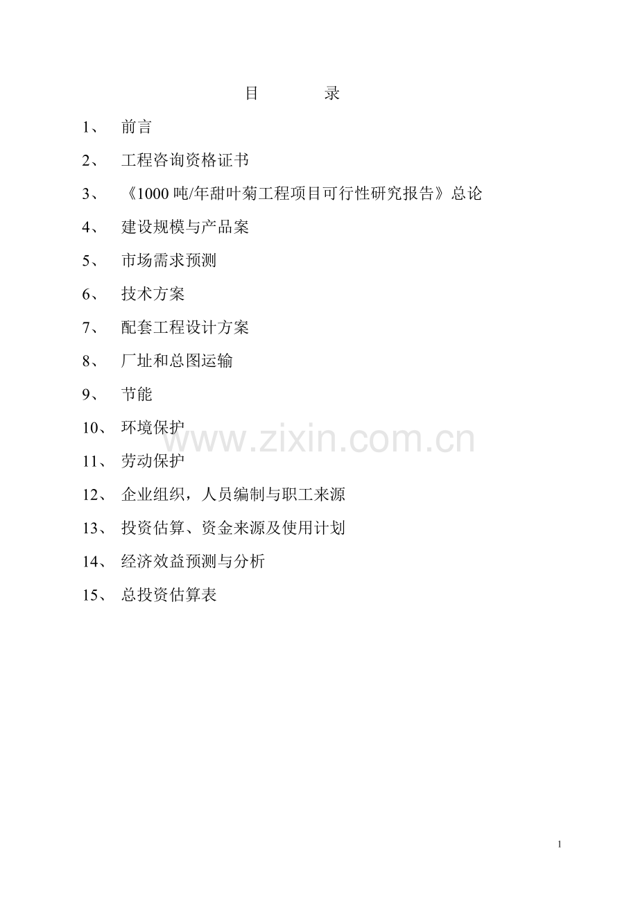 1000吨=年甜叶菊糖甙工程项目可行性研究报告书.doc_第1页