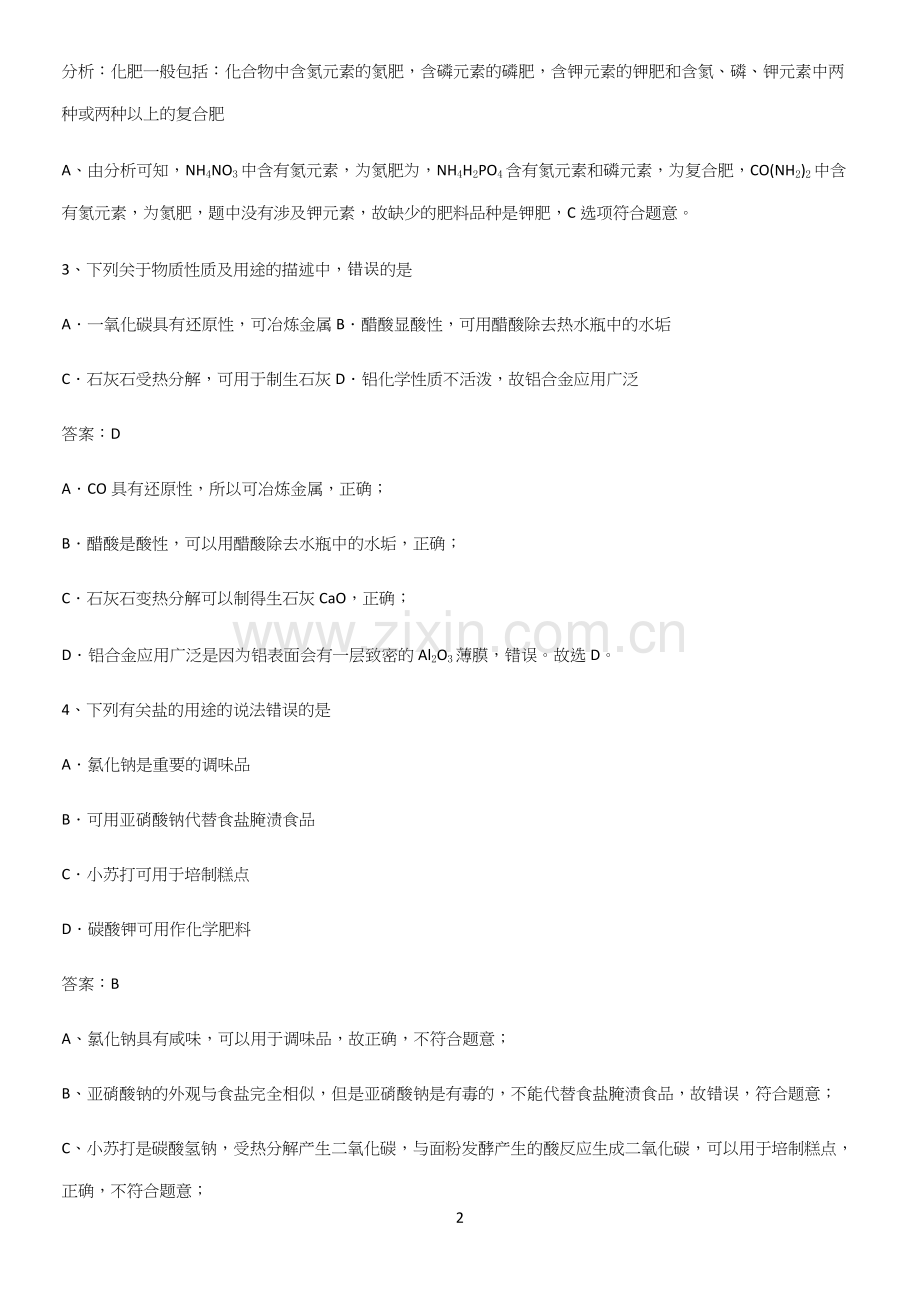 人教版2023初中化学九年级化学下册第十一单元盐化肥知识总结例题.docx_第2页