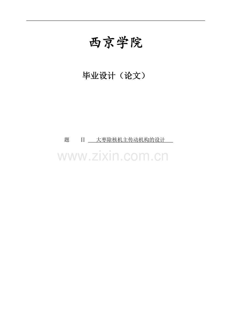 大枣除核机的设计毕业设计.doc_第1页