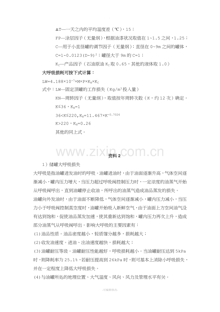 储罐大小呼吸.doc_第2页