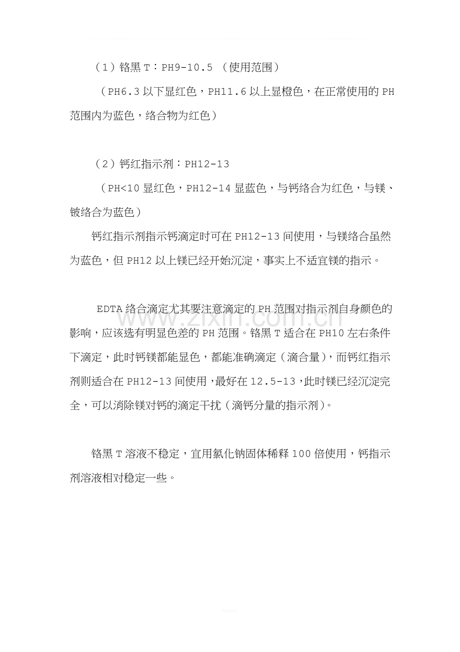 铬黑T指示剂-钙指示剂和钙红指示剂三者的异同.doc_第2页