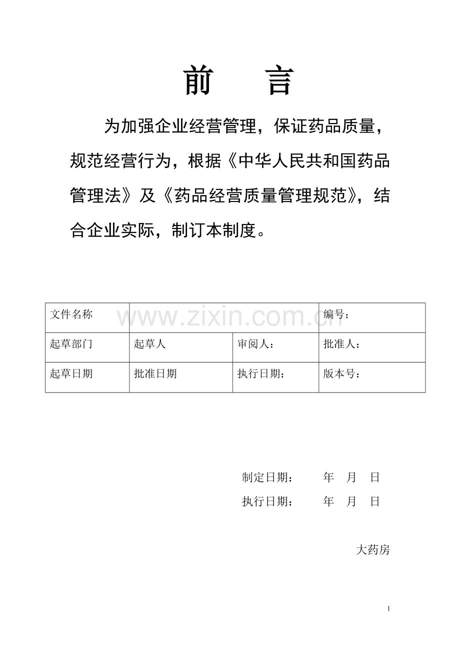 新版GSP认证材料企业药品经营质量管理制度.doc_第1页