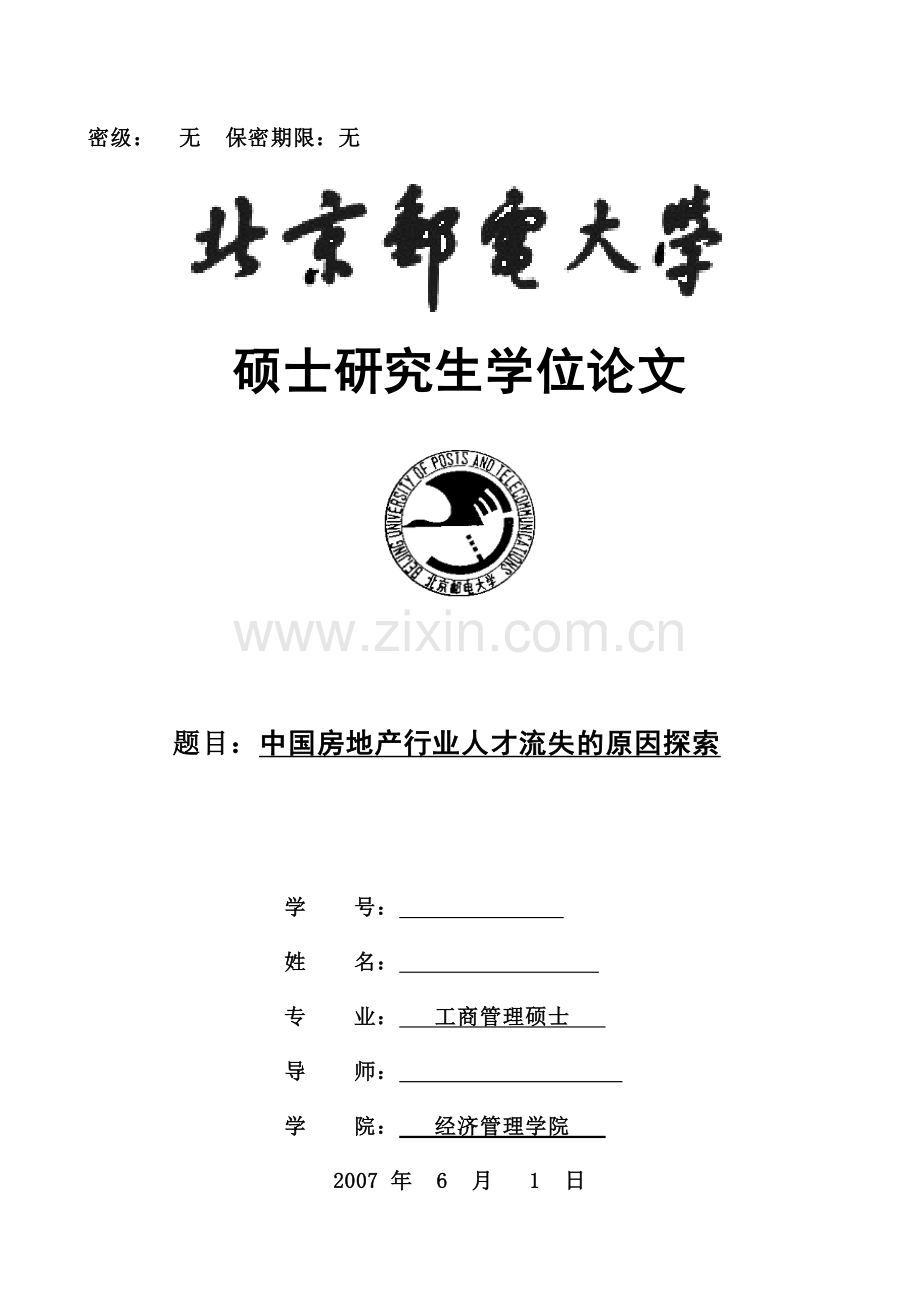 中国房地产行业人才流失的原因探索硕士论文.doc_第1页