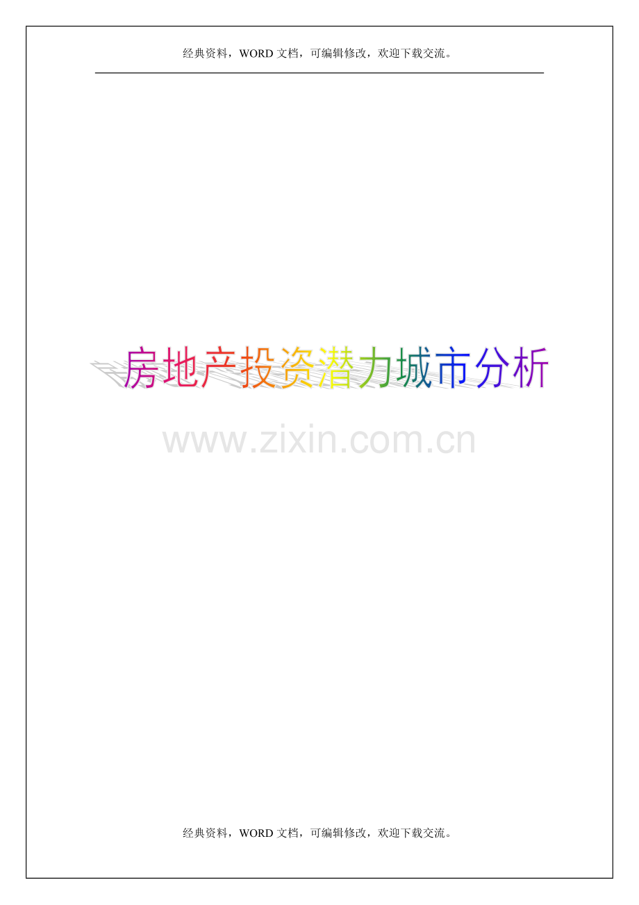 房地产投资潜力城市分析108p....doc_第1页