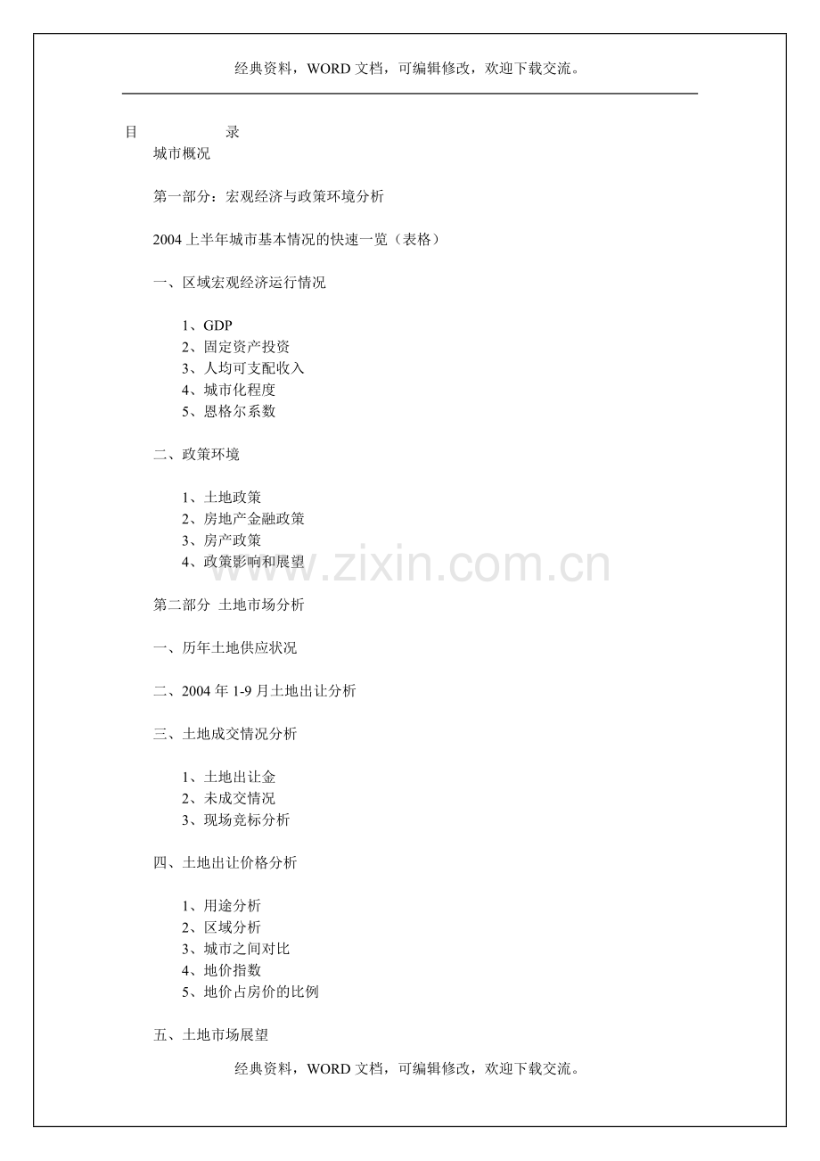 房地产投资潜力城市分析108p....doc_第2页