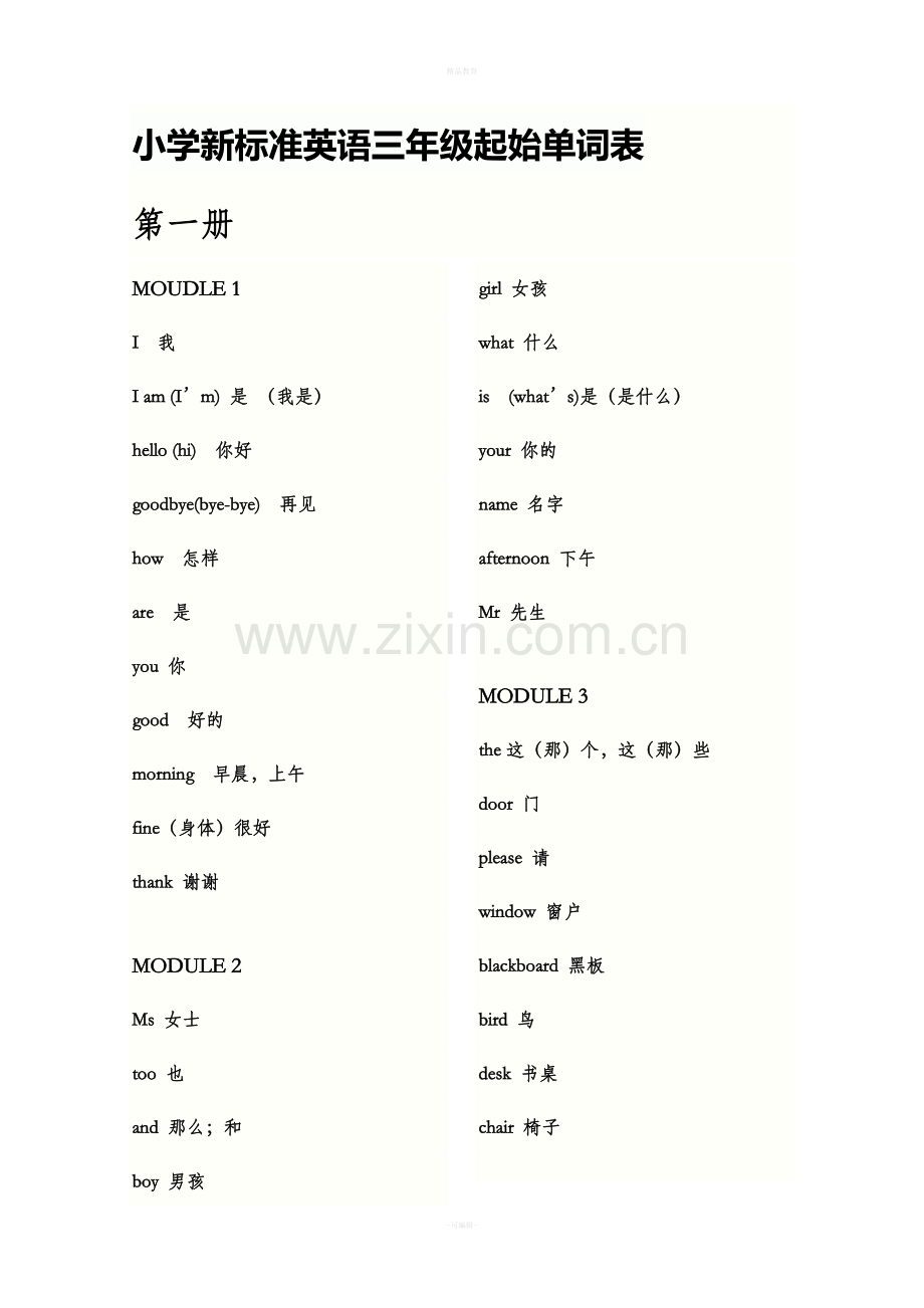 新小学新标准英语三年级起始单词表.doc_第1页