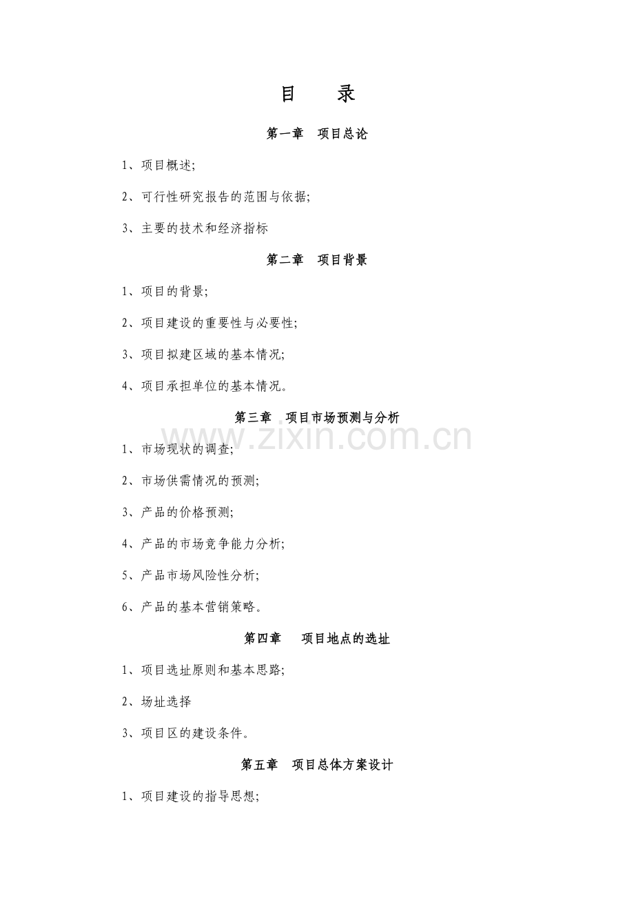 藤茶建设可行性研究报告.doc_第2页
