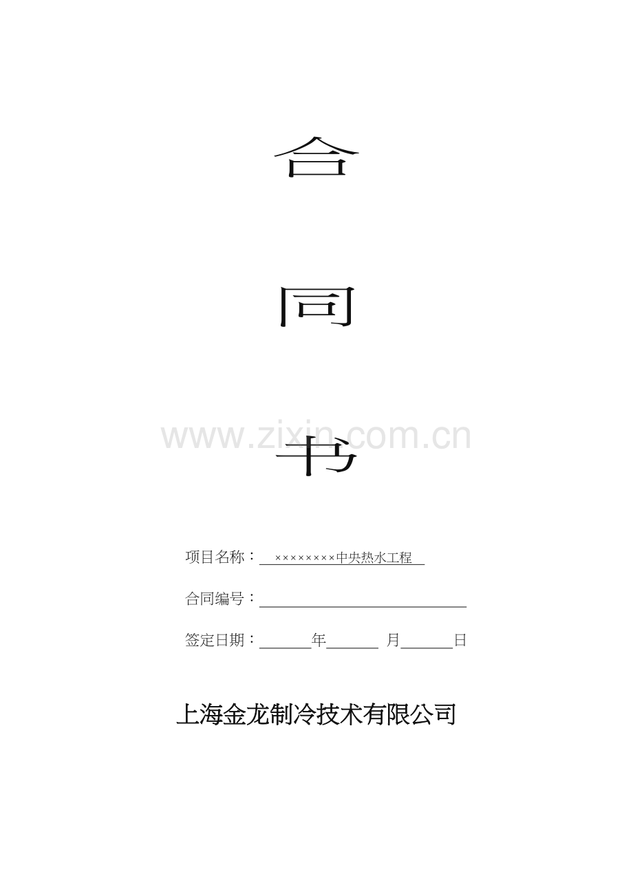 热水工程合同(模板).doc_第1页