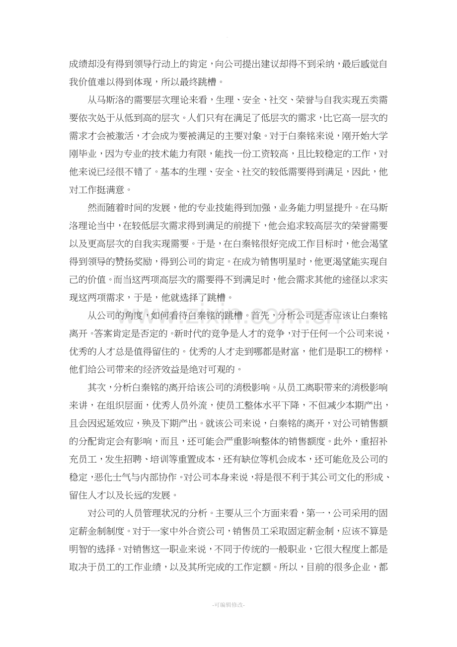 白秦铭跳槽的案例分析报告.doc_第2页
