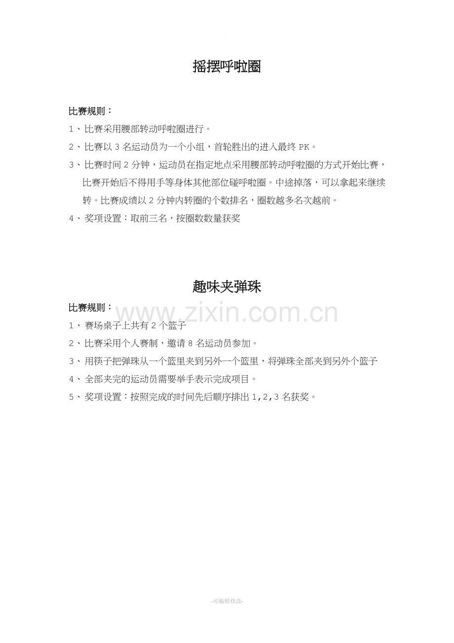 趣味运动会比赛项目规则.doc_第1页