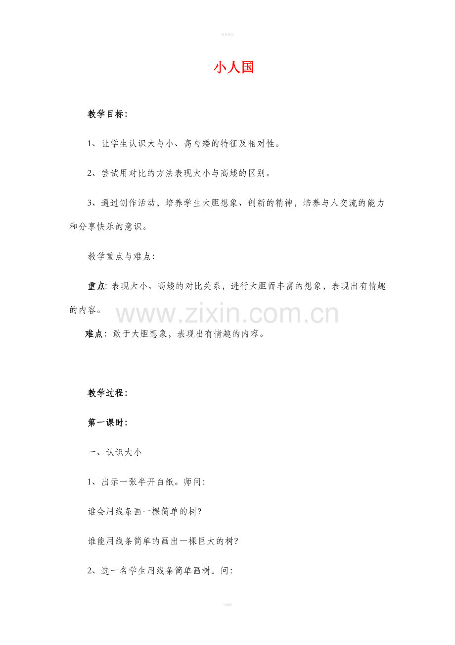 湘教版一年美术小人国教案.doc_第1页