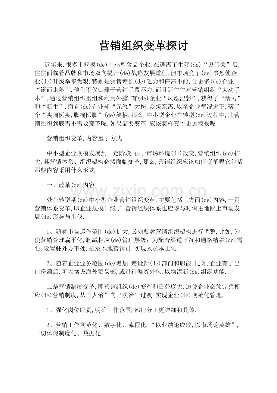 营销组织变革探讨.docx_第1页