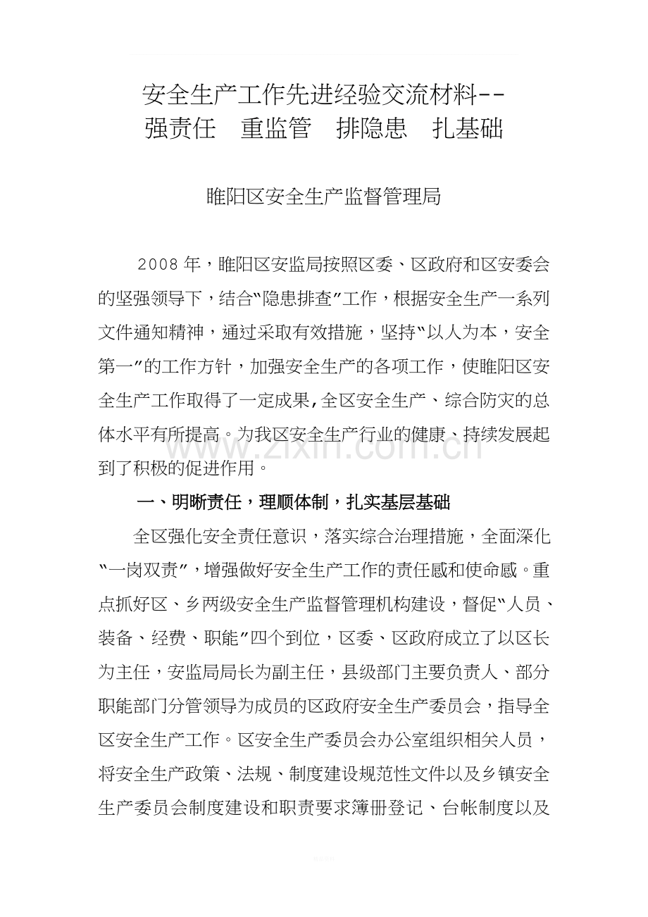 安监局安全生产先进工作经验交流材料.doc_第1页