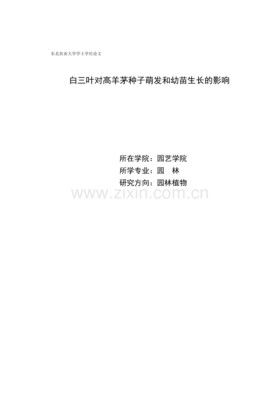 白三叶水浸液对高羊茅种子的化感作用本科论文.doc_第1页