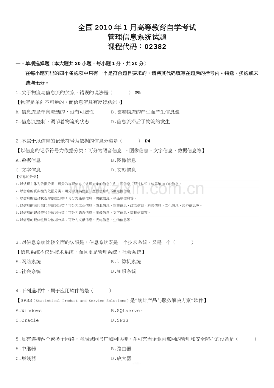自考-02382管理信息系统-2010年1月-附答案.doc_第1页