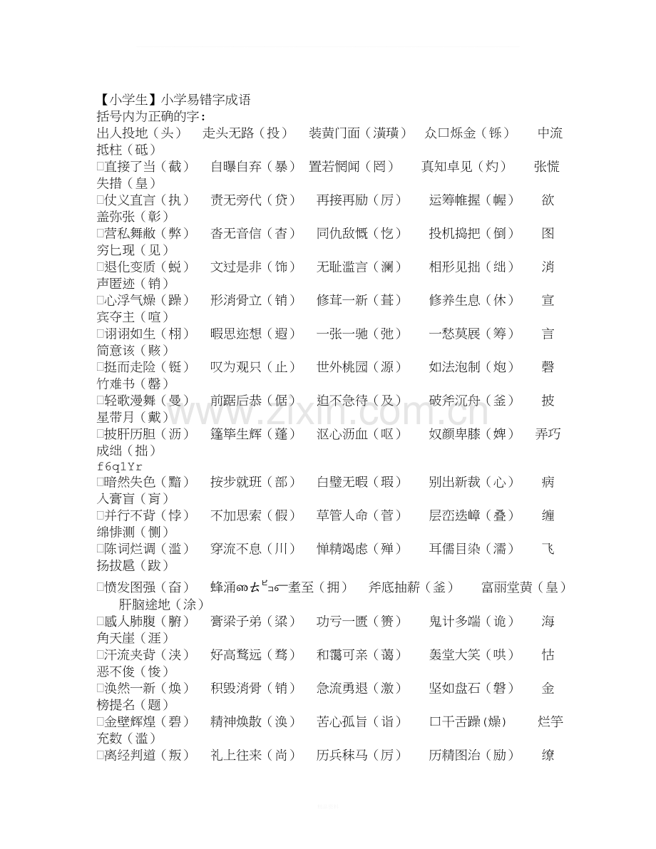 中小学生易错成语.doc_第1页