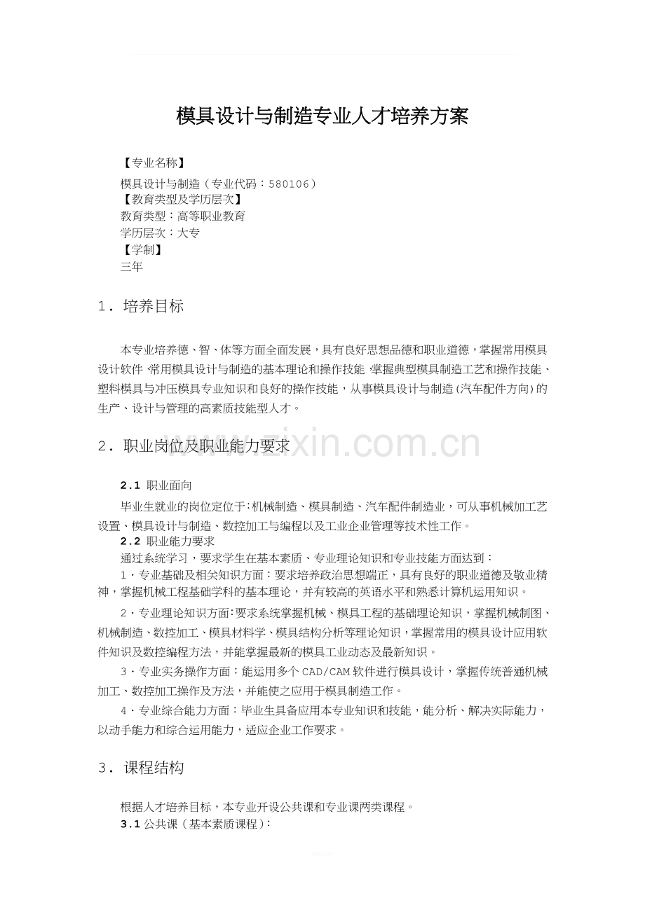 模具设计与制造专业人才培养方案.doc_第1页