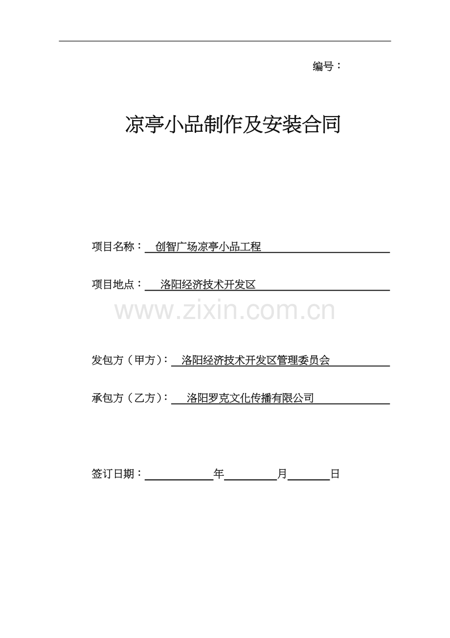 凉亭小品制作及安装合同.doc_第1页