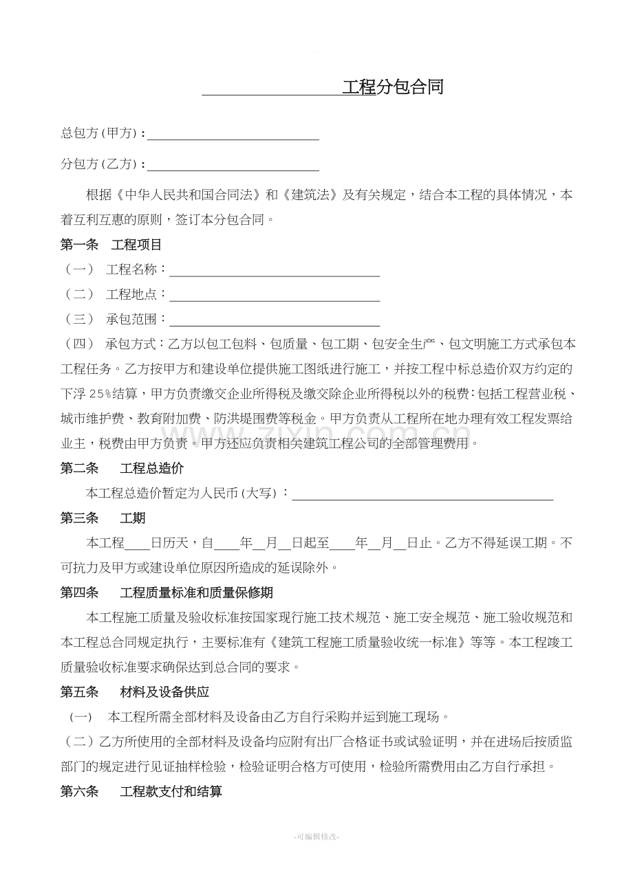 各工程分包合同范本.doc_第1页