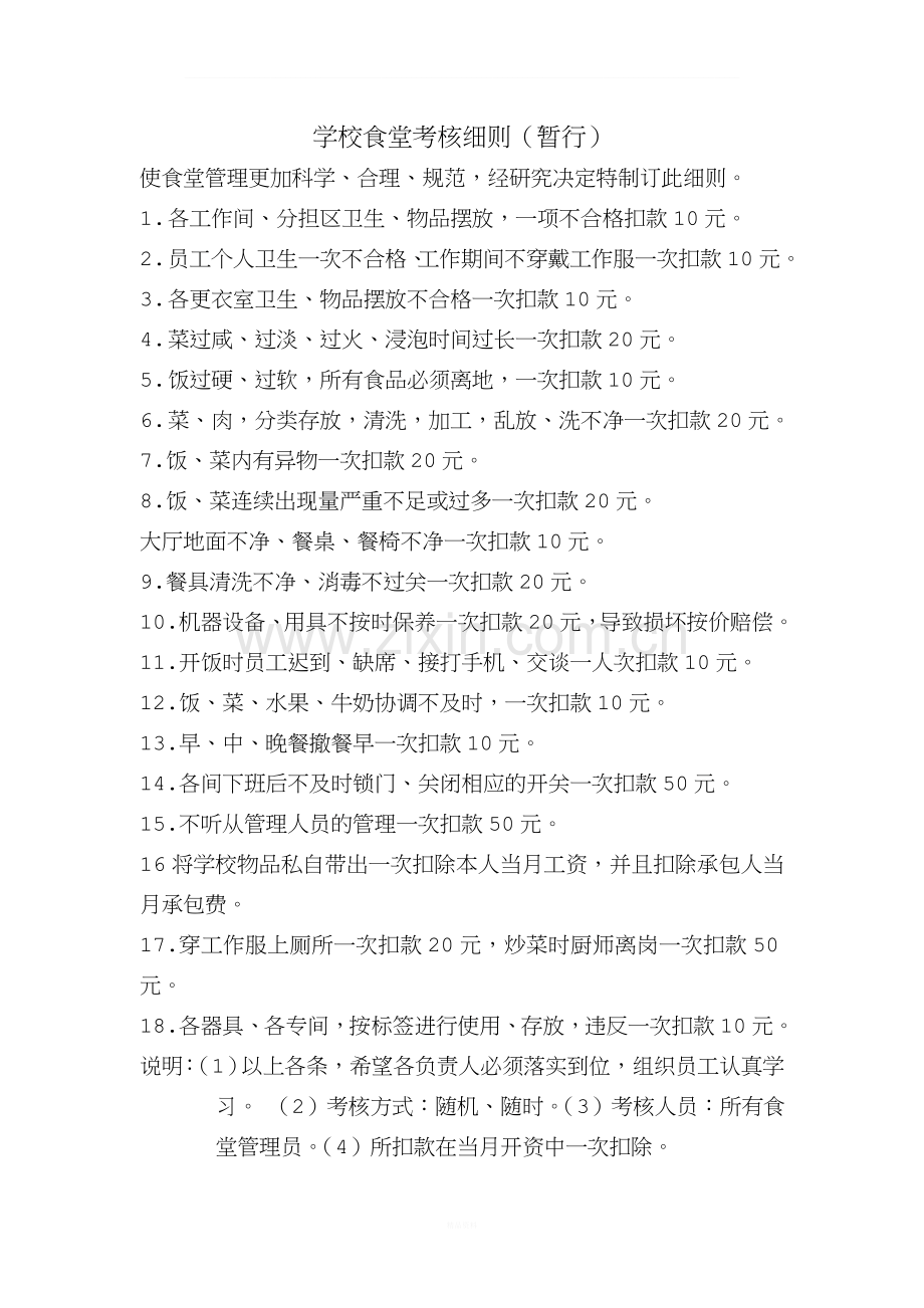 学校食堂考核细则.doc_第1页