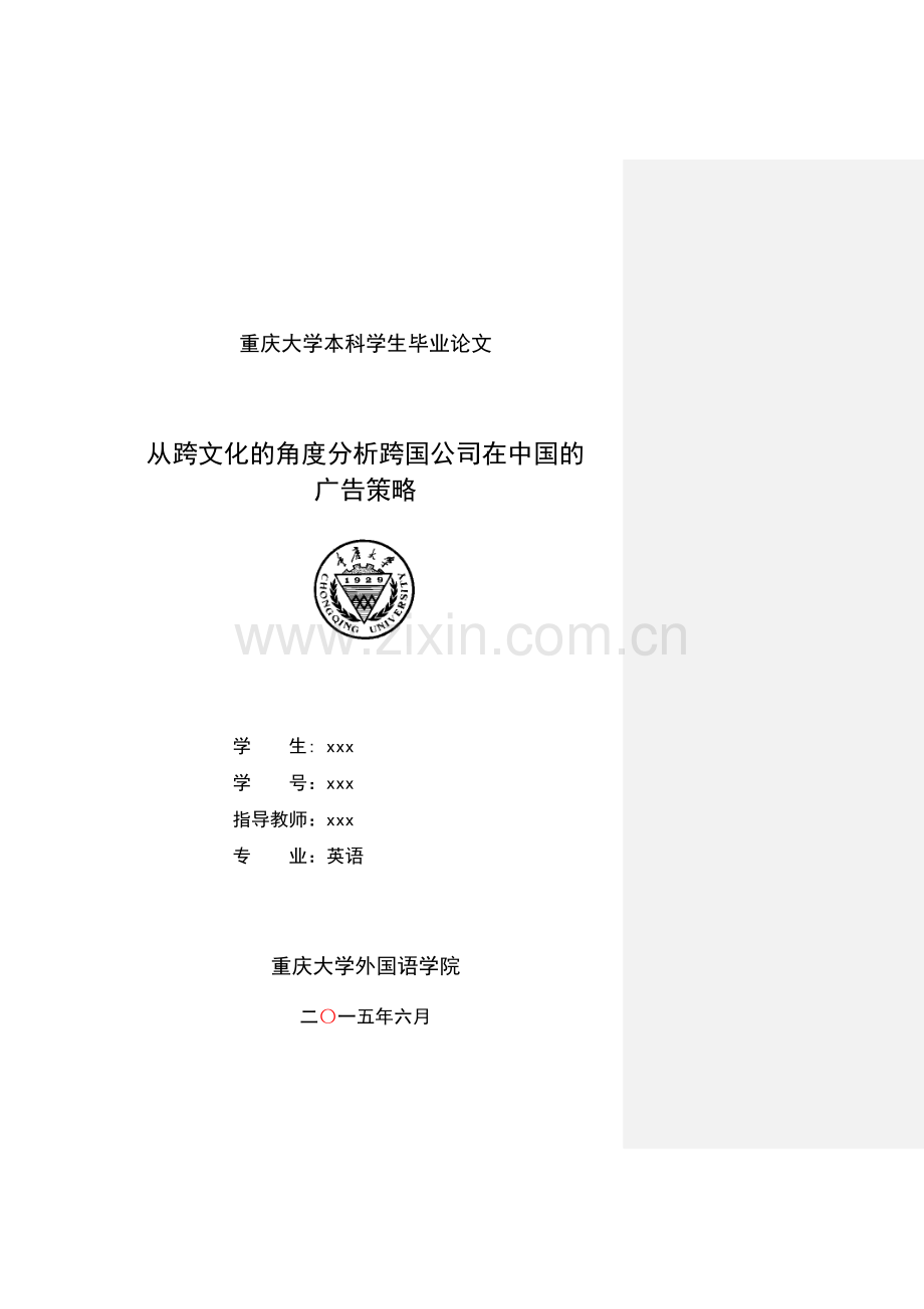 从跨文化的角度分析跨国公司在中国的广告策略毕业论文.doc_第1页