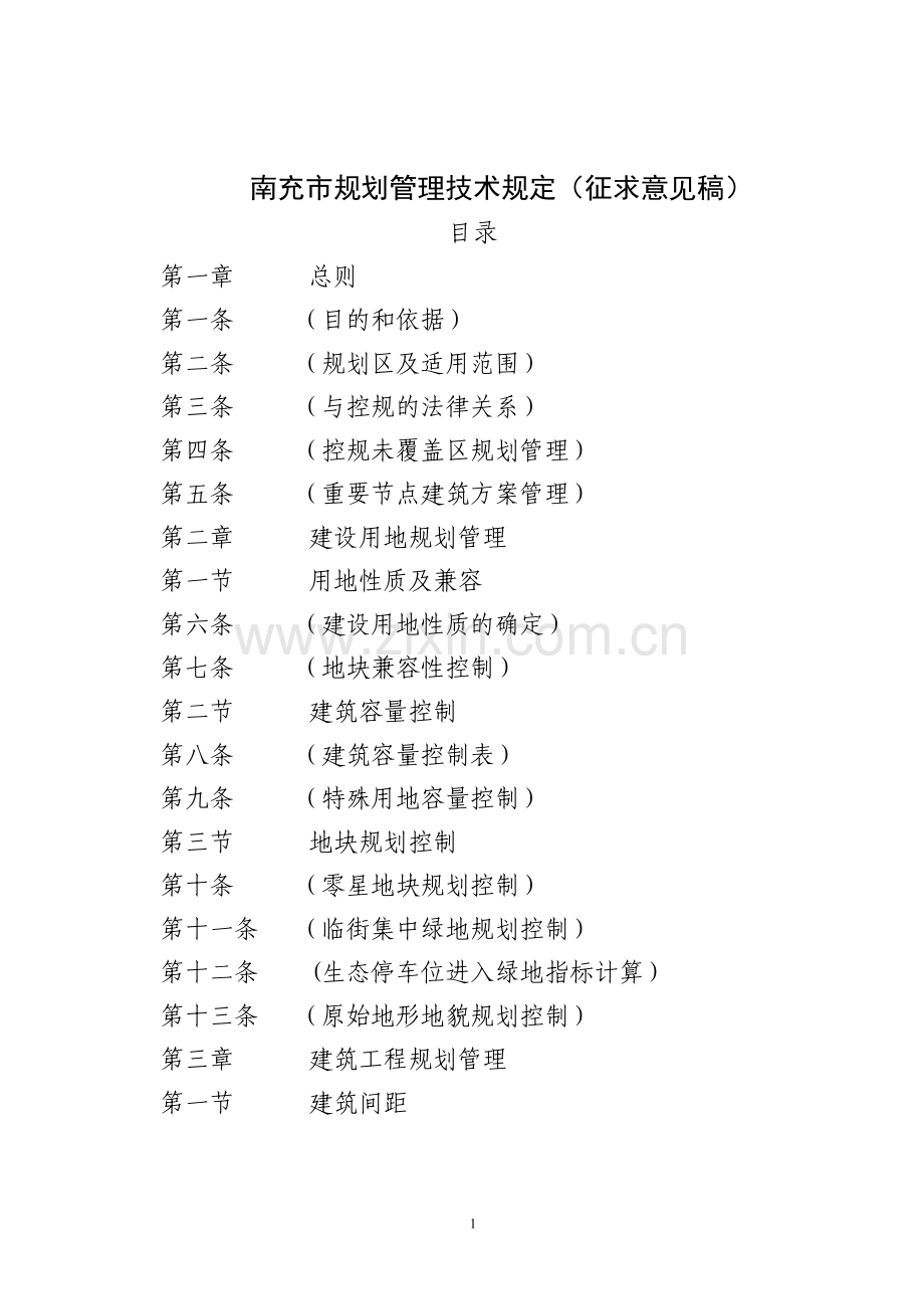 南充规划技术管理规定.doc_第1页