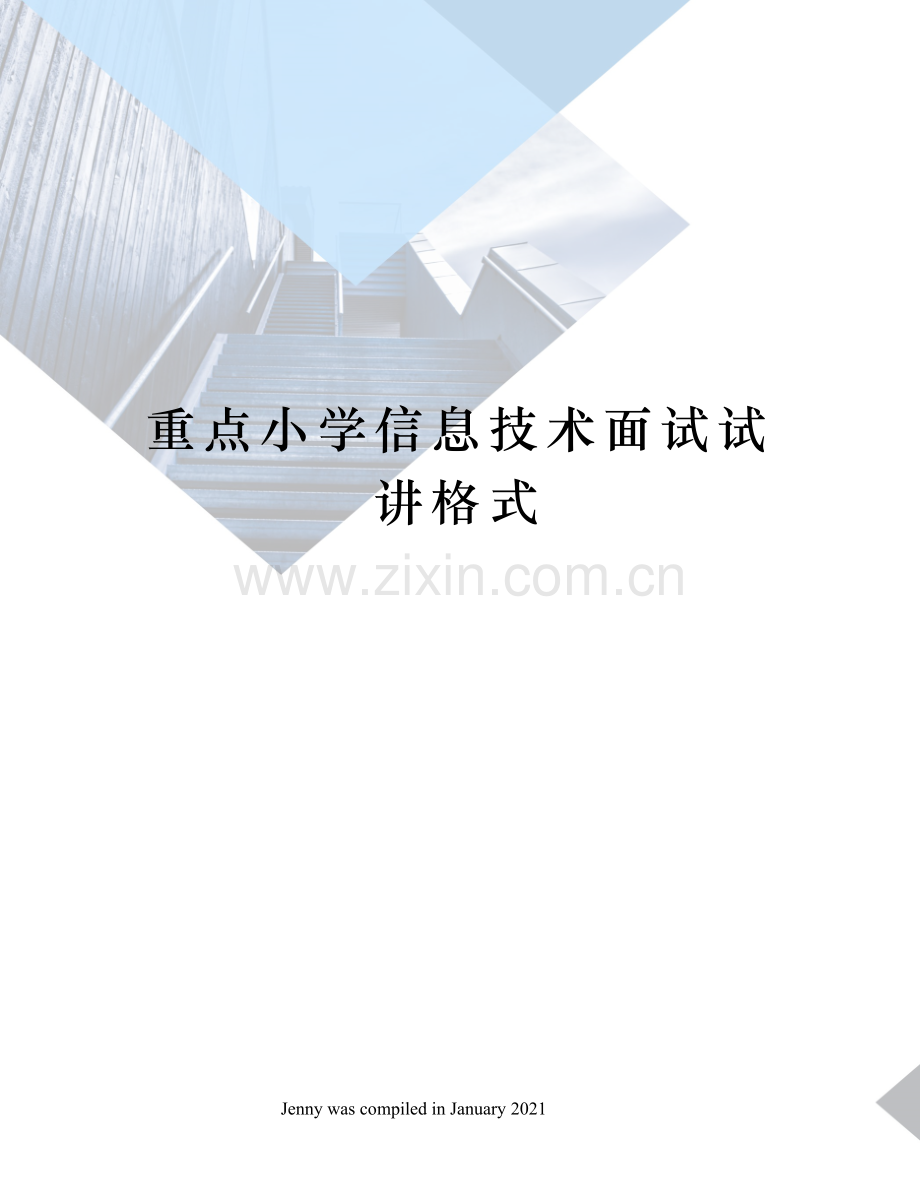 重点小学信息技术面试试讲格式.docx_第1页