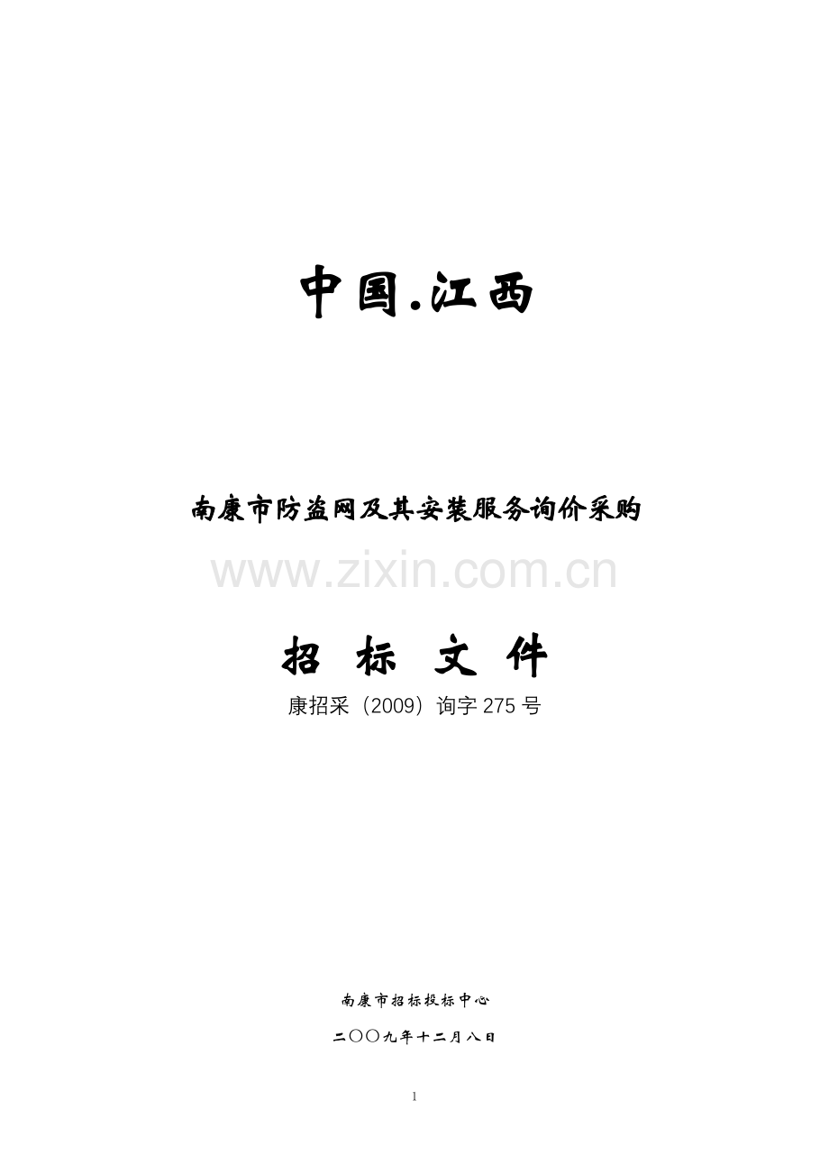 中国.江西南康市防盗网及其安装服务询价采购招标文件.doc_第1页