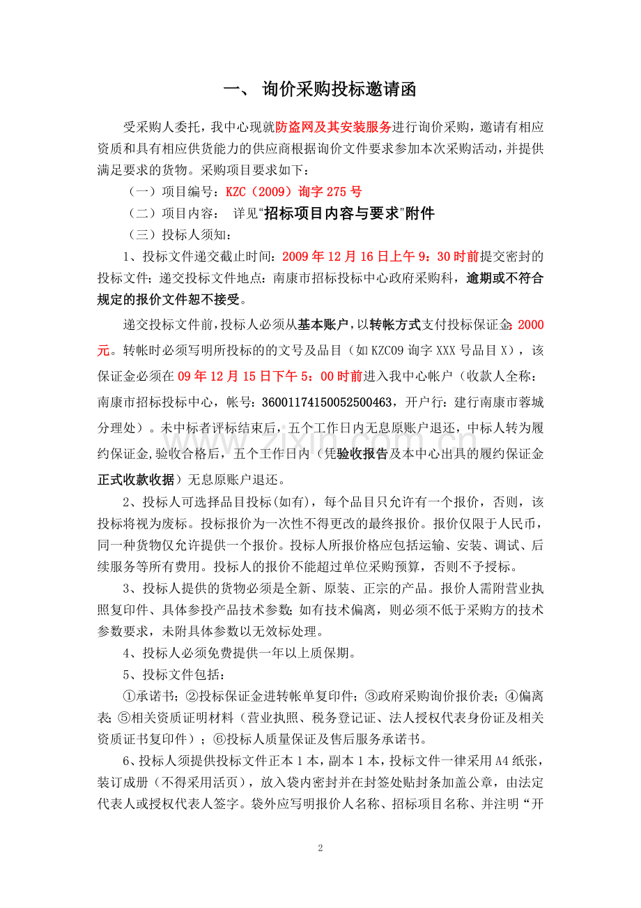 中国.江西南康市防盗网及其安装服务询价采购招标文件.doc_第2页