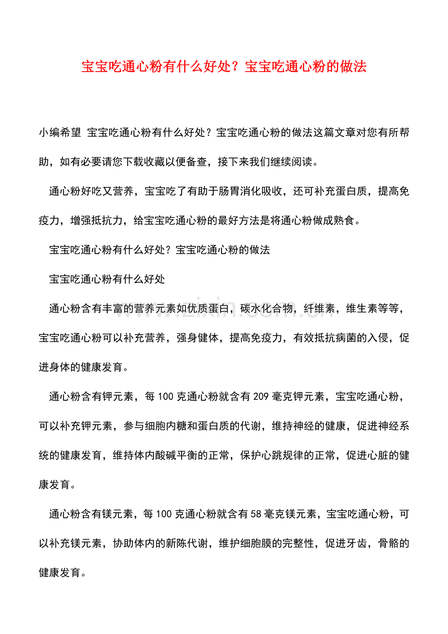 宝宝吃通心粉有什么好处？宝宝吃通心粉的做法.doc_第1页