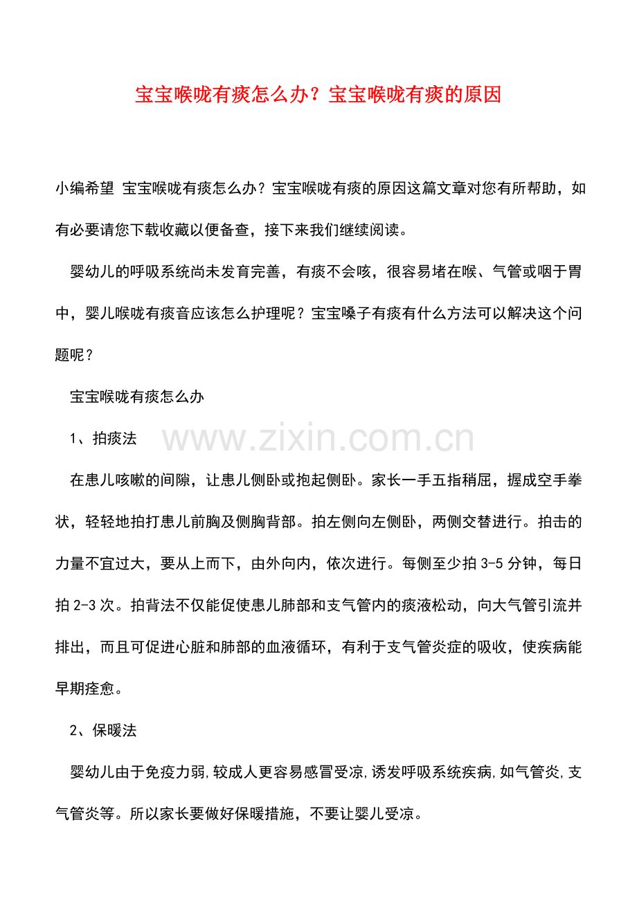 宝宝喉咙有痰怎么办？宝宝喉咙有痰的原因.doc_第1页