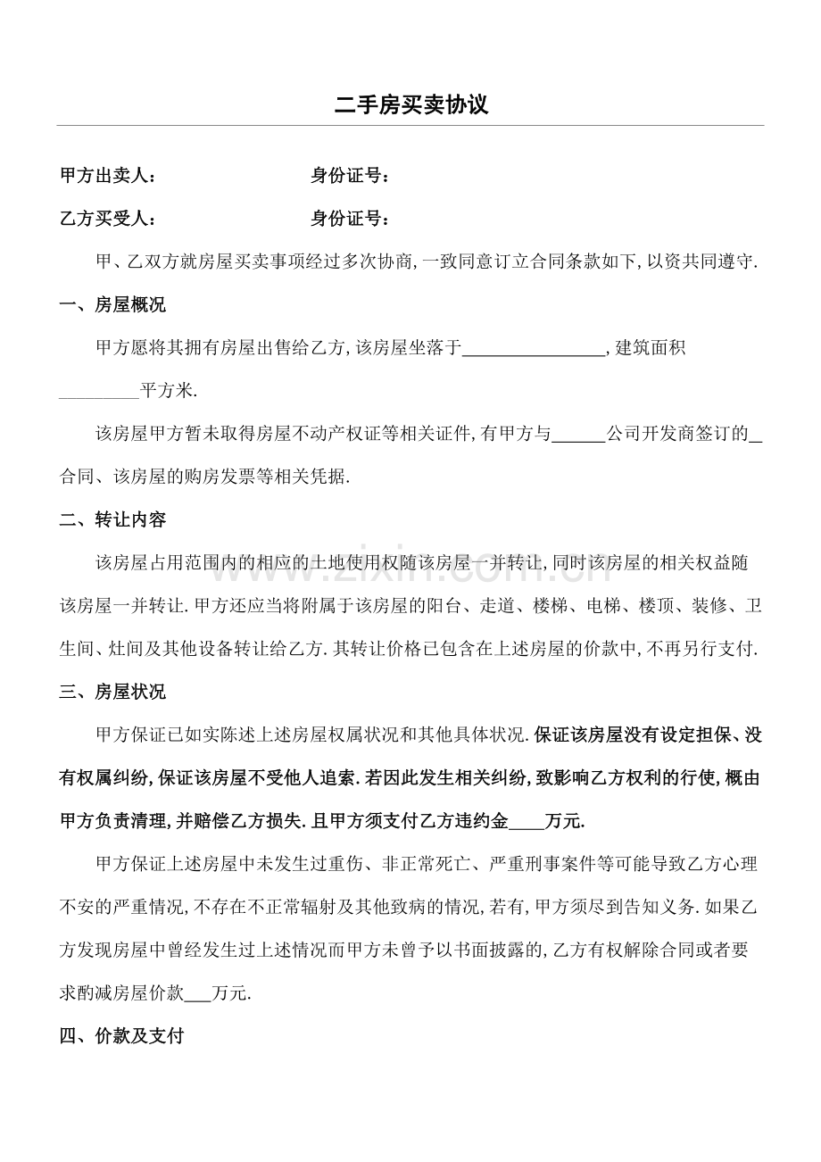 二手房买卖协议未取得产权证[1].docx_第1页
