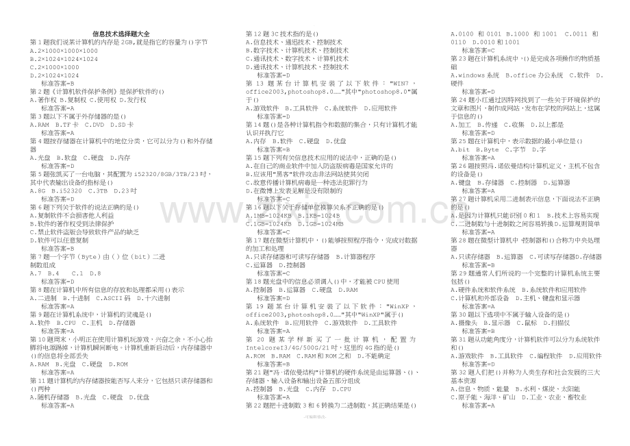 信息技术考试选择题大全.doc_第1页