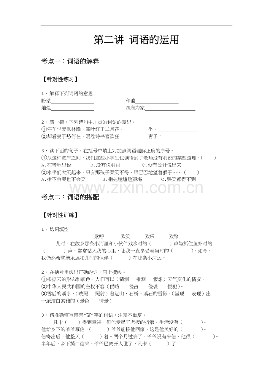 六年级总复习词语的运用方法讲解与练习.doc_第1页