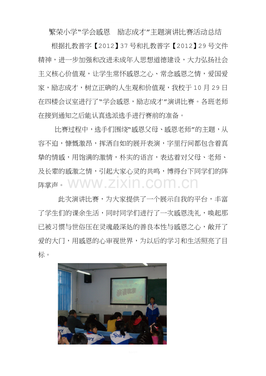 “学会感恩-励志成才”演讲比赛活动总结.doc_第1页