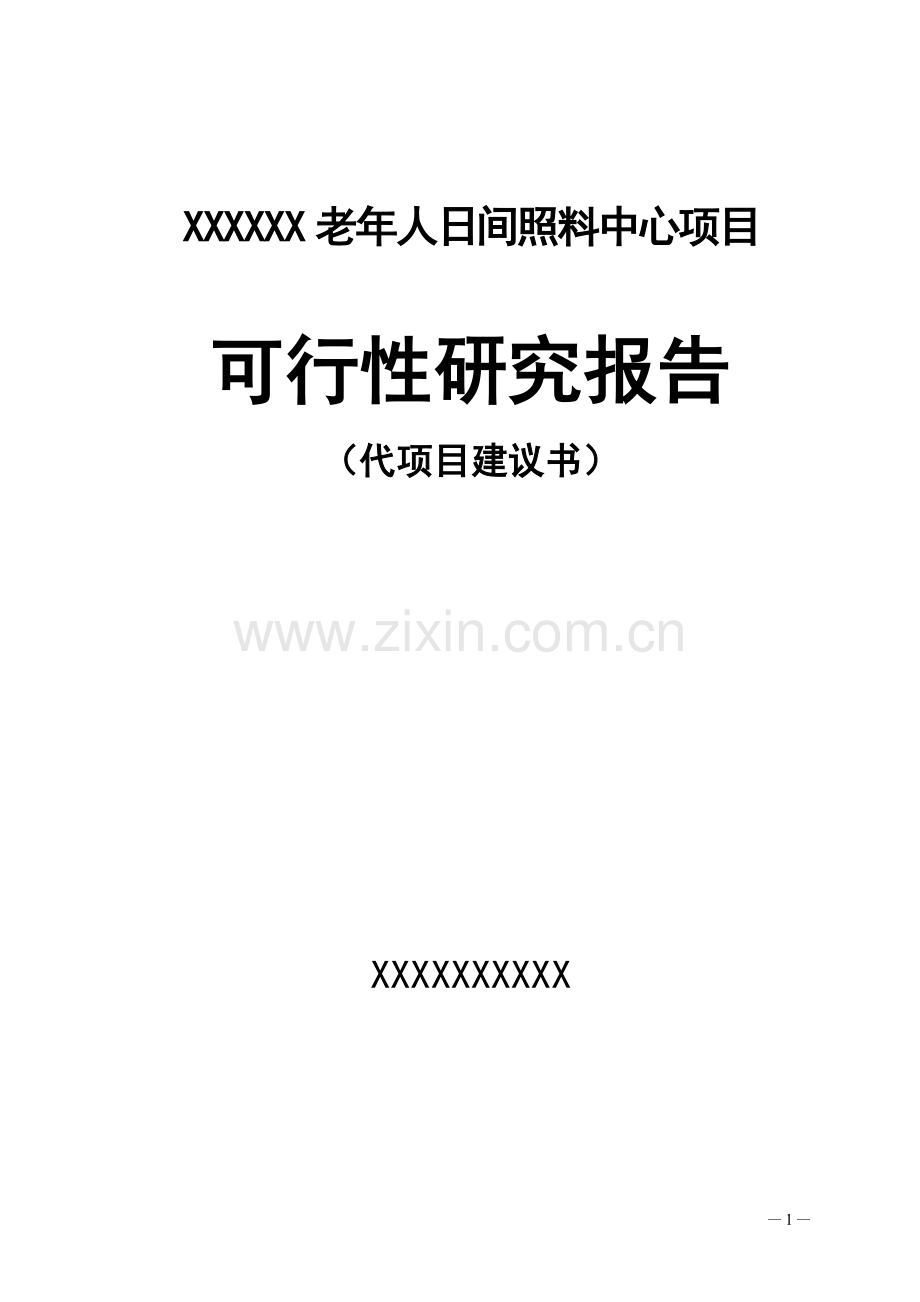 社区老年人日间照料中心项目可行性研究报告.doc_第1页