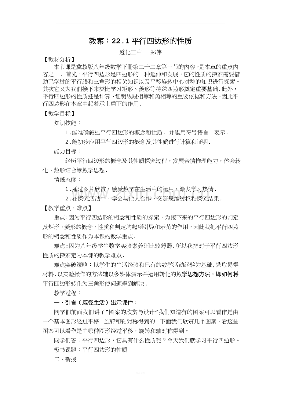平行四边形的性质教案.doc_第1页
