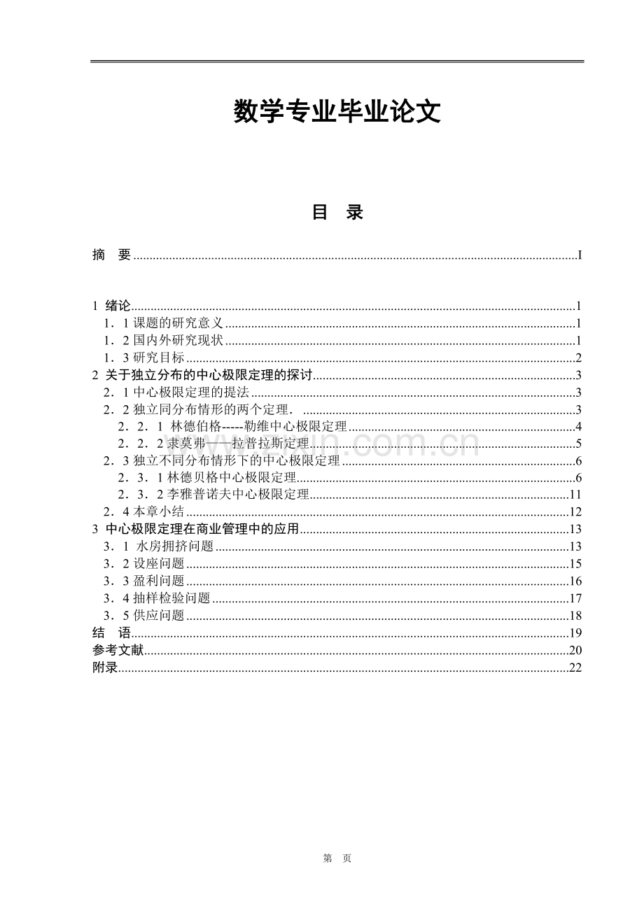 本科毕业论文---数学专业.doc_第1页