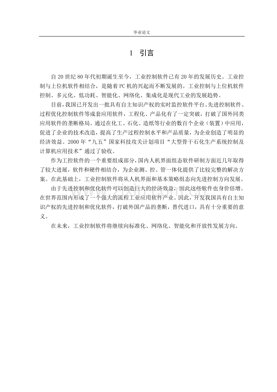 多功能工业控制平台设计-毕业设计论文.doc_第1页
