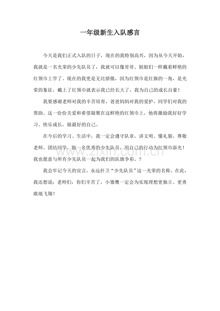 一年级新生入队感言.docx_第1页