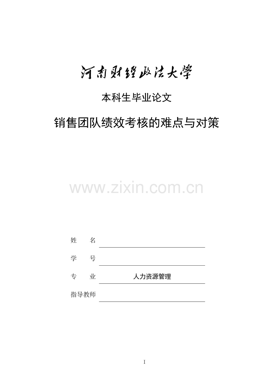 销售团队绩效考核的难点与对策-毕设论文.doc_第1页