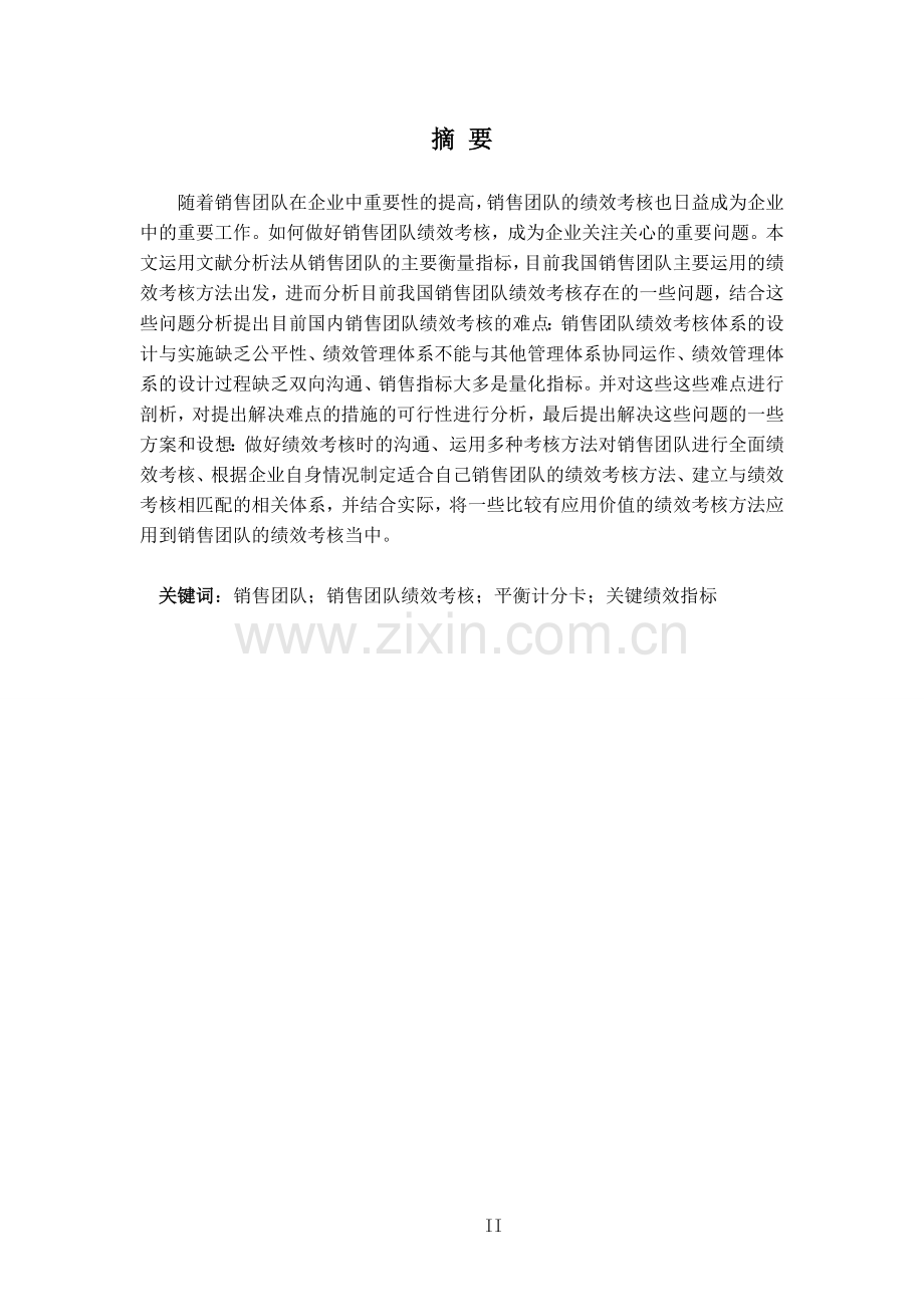 销售团队绩效考核的难点与对策-毕设论文.doc_第2页