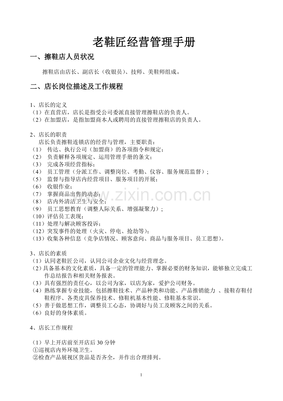 实务手册-—老鞋匠经营管理手册鞋店制度汇编-—全套.doc_第1页