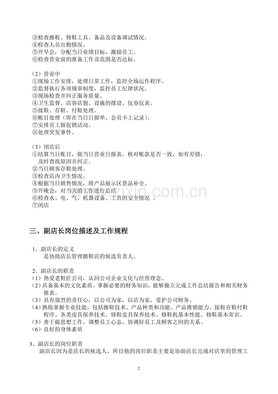 实务手册-—老鞋匠经营管理手册鞋店制度汇编-—全套.doc_第2页