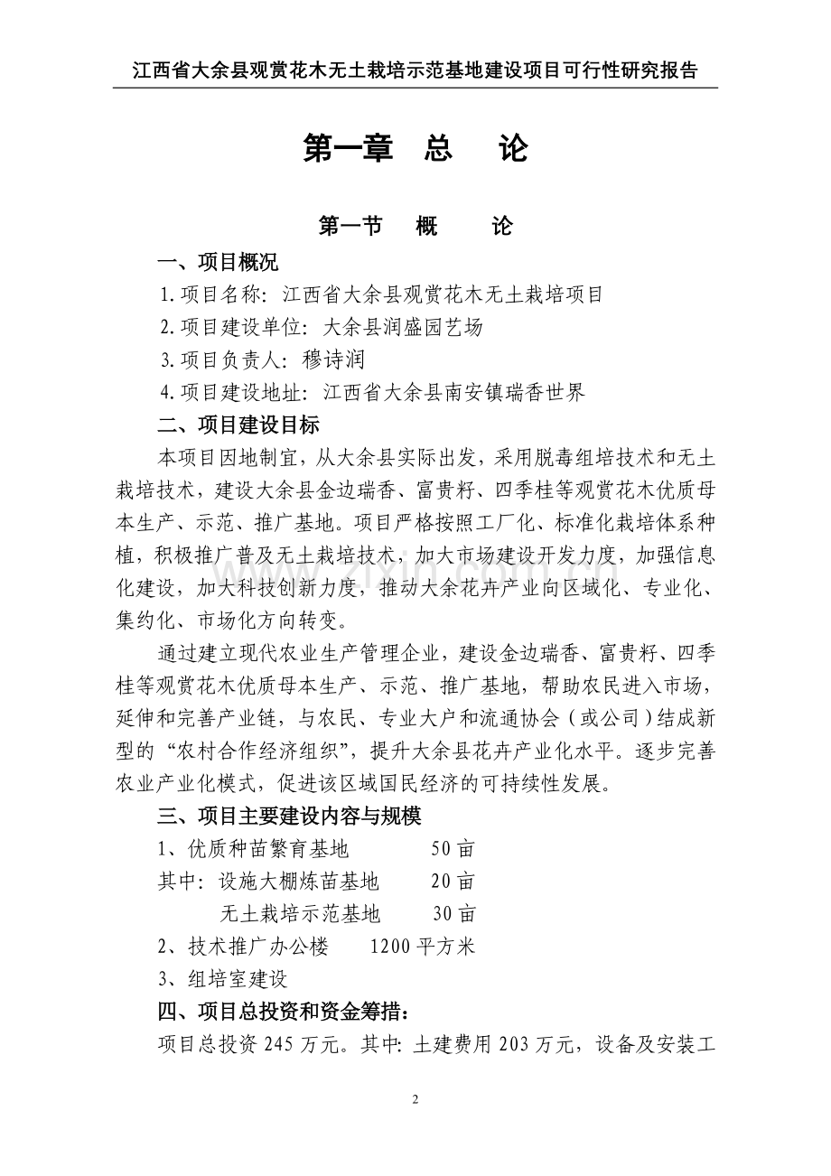 江西省大余县观赏花木无土栽培示范基地项目申请建设可行性研究报告.doc_第2页